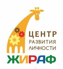 Центр развития ребенка жираф в нижнем новгороде thumbnail